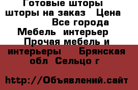 Готовые шторы / шторы на заказ › Цена ­ 5 000 - Все города Мебель, интерьер » Прочая мебель и интерьеры   . Брянская обл.,Сельцо г.